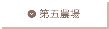 第五農場