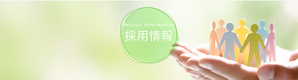 採用情報